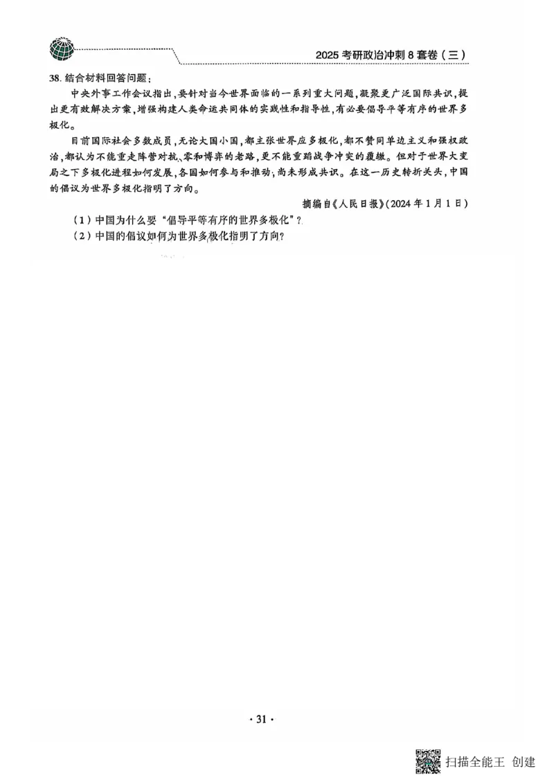 25肖秀荣8套卷_2026考公资料_（49）政治理论合集_政治理论合集_2025考研政治pdf（笔记）_肖秀荣考研政治_25肖秀荣八套卷