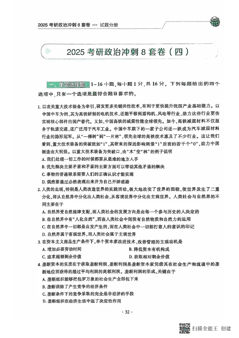 25肖秀荣8套卷_2026考公资料_（49）政治理论合集_政治理论合集_2025考研政治pdf（笔记）_肖秀荣考研政治_25肖秀荣八套卷