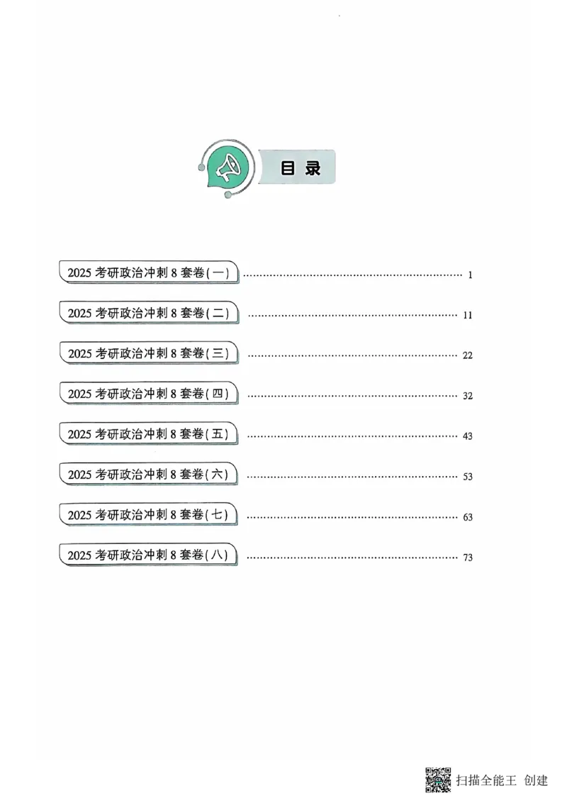 25肖秀荣8套卷_2026考公资料_（49）政治理论合集_政治理论合集_2025考研政治pdf（笔记）_肖秀荣考研政治_25肖秀荣八套卷