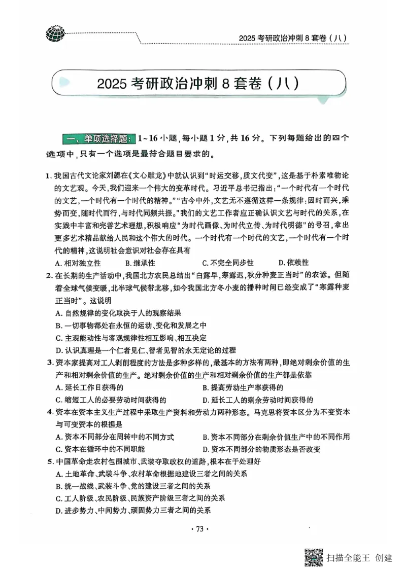 25肖秀荣8套卷_2026考公资料_（49）政治理论合集_政治理论合集_2025考研政治pdf（笔记）_肖秀荣考研政治_25肖秀荣八套卷
