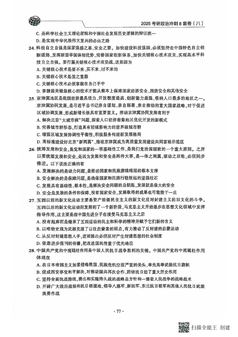 25肖秀荣8套卷_2026考公资料_（49）政治理论合集_政治理论合集_2025考研政治pdf（笔记）_肖秀荣考研政治_25肖秀荣八套卷