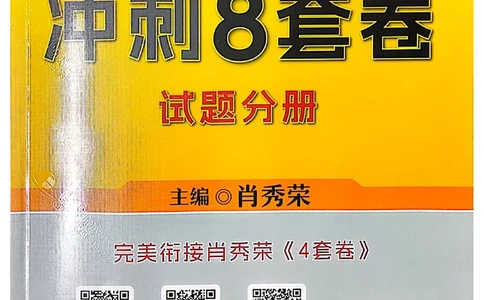 25肖秀荣8套卷_2026考公资料_（49）政治理论合集_政治理论合集_2025考研政治pdf（笔记）_肖秀荣考研政治_25肖秀荣八套卷