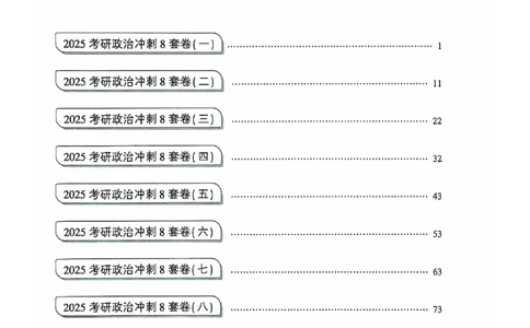 25肖秀荣8套卷_2026考公资料_（49）政治理论合集_政治理论合集_2025考研政治pdf（笔记）_肖秀荣考研政治_25肖秀荣八套卷