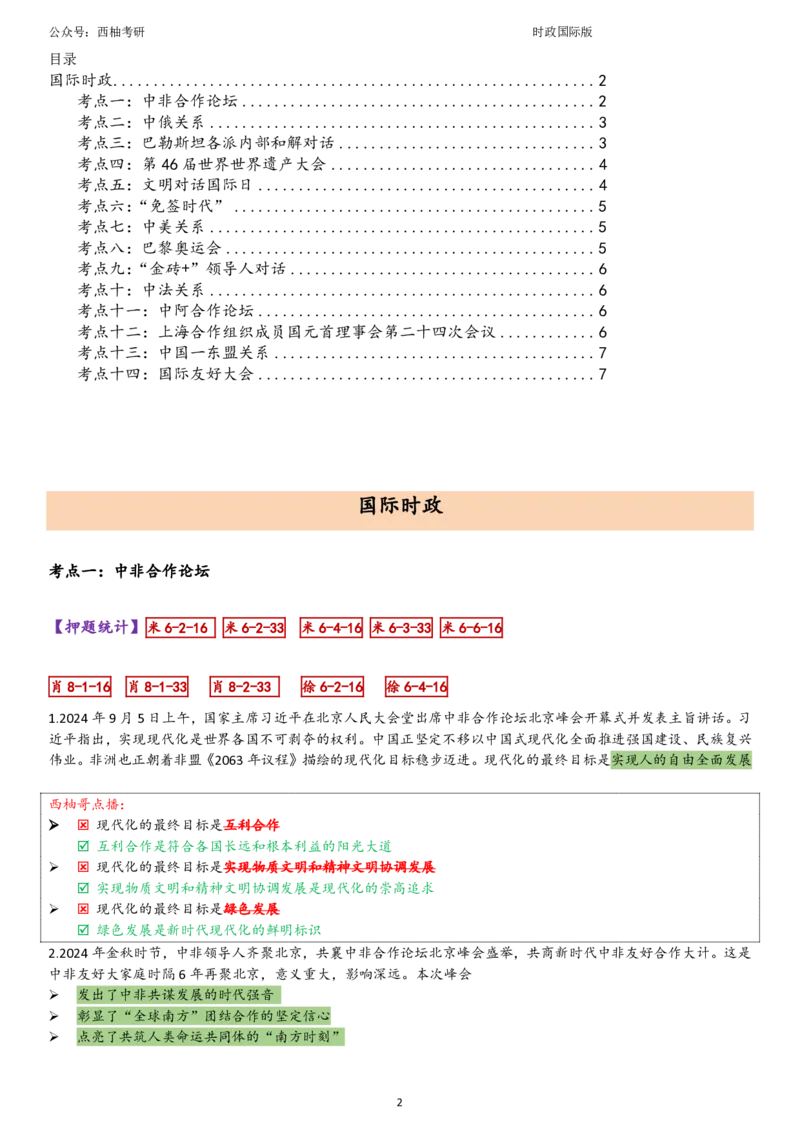 25国际时政综合版肖徐米_2026考公资料_（49）政治理论合集_政治理论合集_2025考研政治pdf（笔记）_肖秀荣考研政治_25肖秀荣《八套卷》+浓缩背诵合集_10.西柚《综合版肖徐米》
