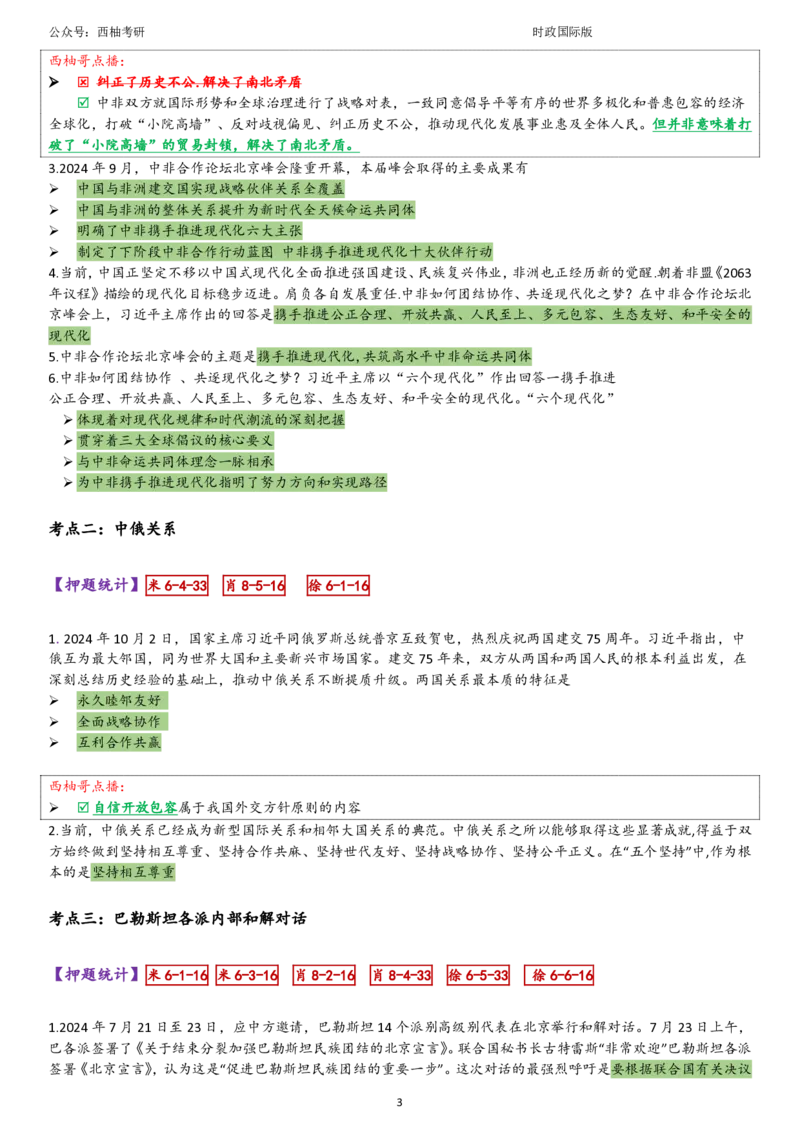 25国际时政综合版肖徐米_2026考公资料_（49）政治理论合集_政治理论合集_2025考研政治pdf（笔记）_肖秀荣考研政治_25肖秀荣《八套卷》+浓缩背诵合集_10.西柚《综合版肖徐米》
