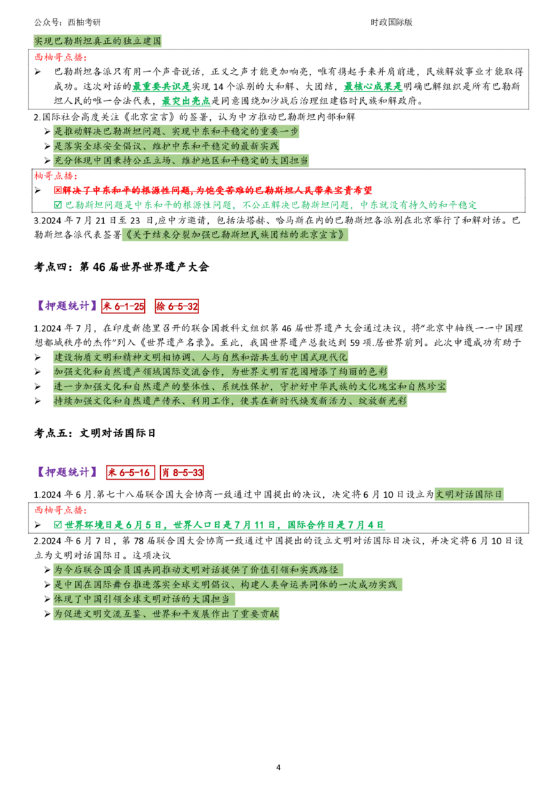 25国际时政综合版肖徐米_2026考公资料_（49）政治理论合集_政治理论合集_2025考研政治pdf（笔记）_肖秀荣考研政治_25肖秀荣《八套卷》+浓缩背诵合集_10.西柚《综合版肖徐米》