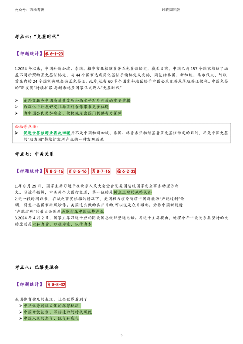 25国际时政综合版肖徐米_2026考公资料_（49）政治理论合集_政治理论合集_2025考研政治pdf（笔记）_肖秀荣考研政治_25肖秀荣《八套卷》+浓缩背诵合集_10.西柚《综合版肖徐米》