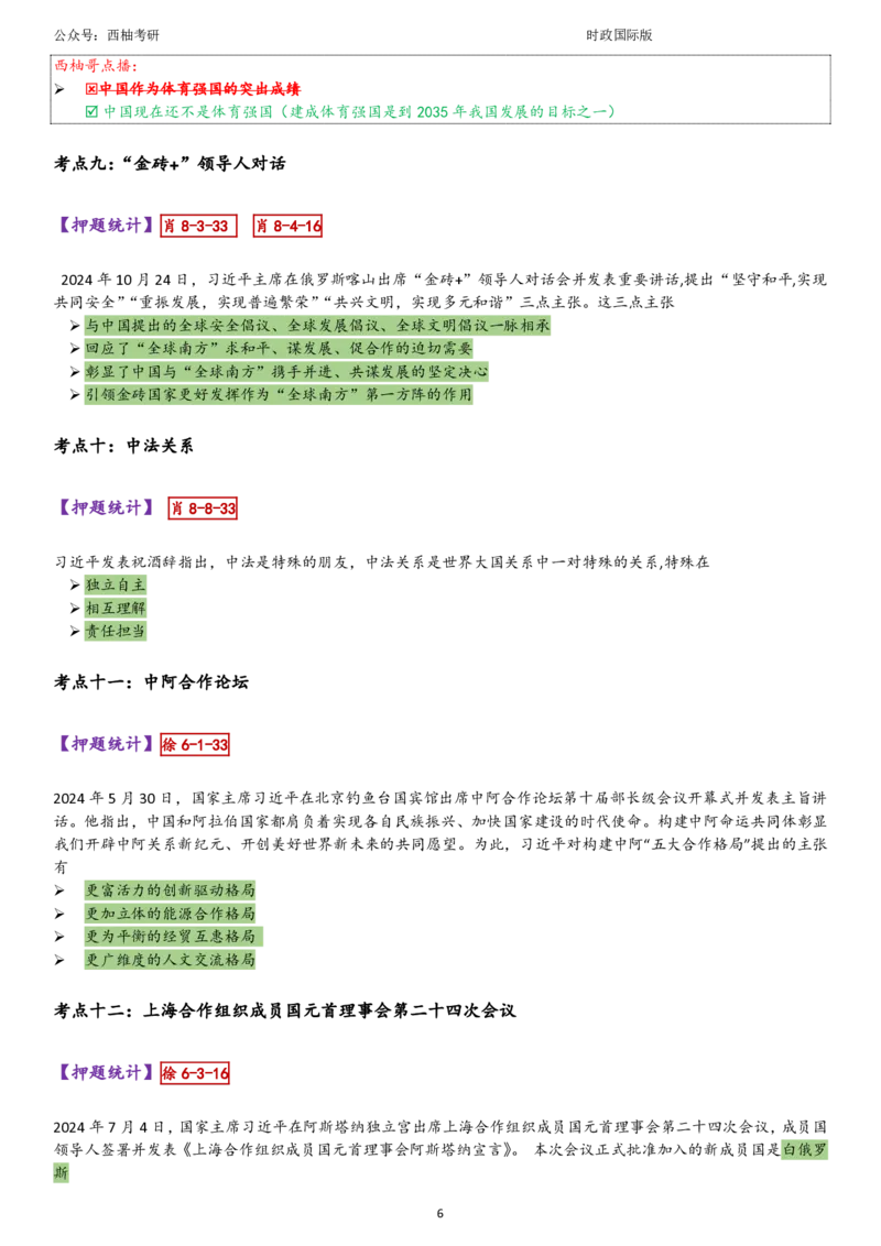 25国际时政综合版肖徐米_2026考公资料_（49）政治理论合集_政治理论合集_2025考研政治pdf（笔记）_肖秀荣考研政治_25肖秀荣《八套卷》+浓缩背诵合集_10.西柚《综合版肖徐米》
