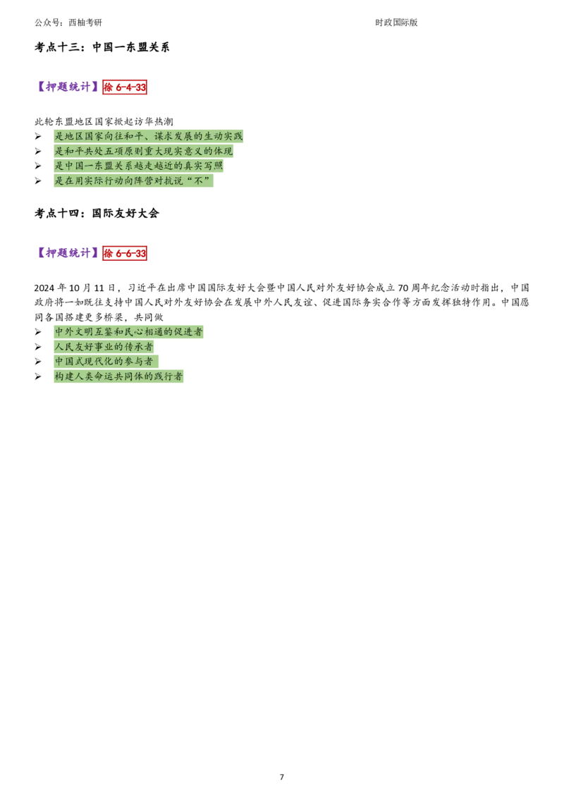 25国际时政综合版肖徐米_2026考公资料_（49）政治理论合集_政治理论合集_2025考研政治pdf（笔记）_肖秀荣考研政治_25肖秀荣《八套卷》+浓缩背诵合集_10.西柚《综合版肖徐米》
