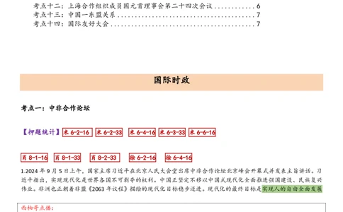 25国际时政综合版肖徐米_2026考公资料_（49）政治理论合集_政治理论合集_2025考研政治pdf（笔记）_肖秀荣考研政治_25肖秀荣《八套卷》+浓缩背诵合集_10.西柚《综合版肖徐米》