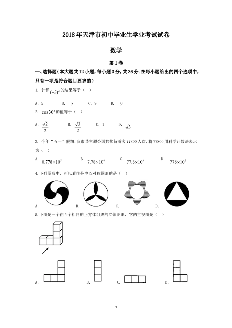 2018年天津中考数学试题及答案_中考真题_2.数学中考真题2015-2024年_地区卷_天津中考数学2008---2022年