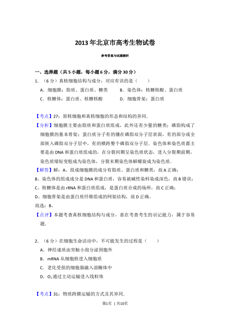 2013年高考生物试卷（北京）（解析卷）_1.高考2025全国各省真题+答案_01.2008-2024全国高考真题（按省份分类）_2.北京_2008-2024&middot;（北京）生物高考真题