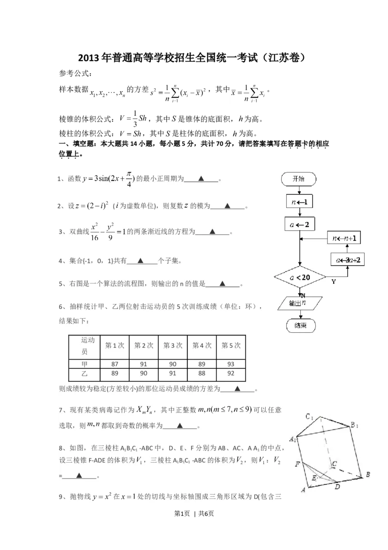 2013年高考数学试卷（江苏）（空白卷）_1.高考2025全国各省真题+答案_01.2008-2024全国高考真题（按省份分类）_10.江苏_2008-2024&middot;（江苏）数学高考真题