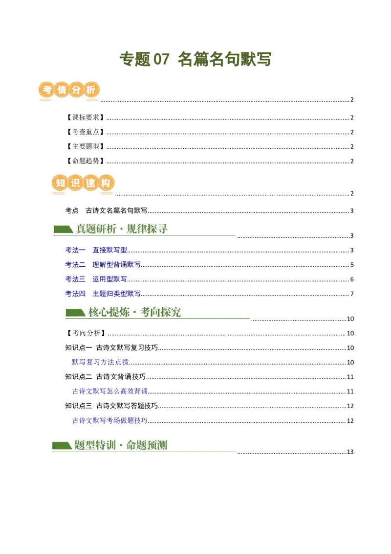 专题07名篇名句默写（讲练）（全国通用）（解析版）_120中考语文全套复习_中考语文复习总复习_二轮复习资料_完2024年中考语文二轮复习课件+讲义+练习（全国通用）_配套讲练