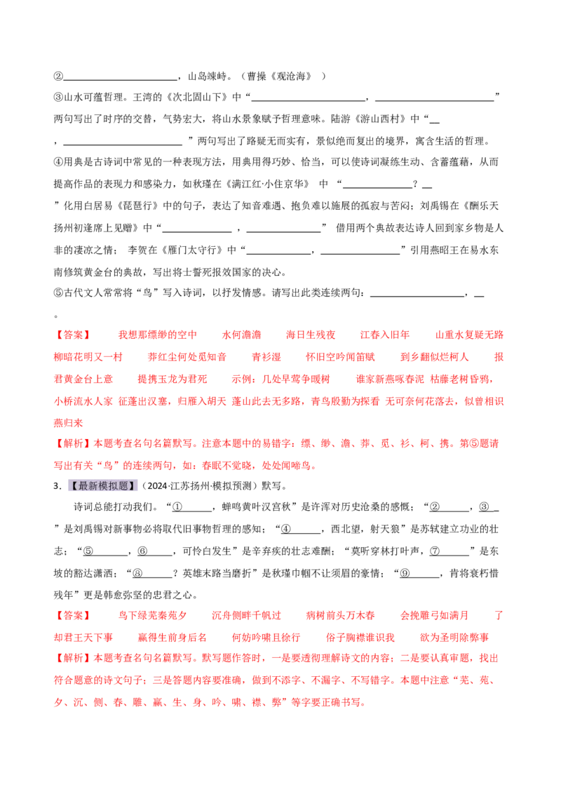 专题07名篇名句默写（讲练）（全国通用）（解析版）_120中考语文全套复习_中考语文复习总复习_二轮复习资料_完2024年中考语文二轮复习课件+讲义+练习（全国通用）_配套讲练