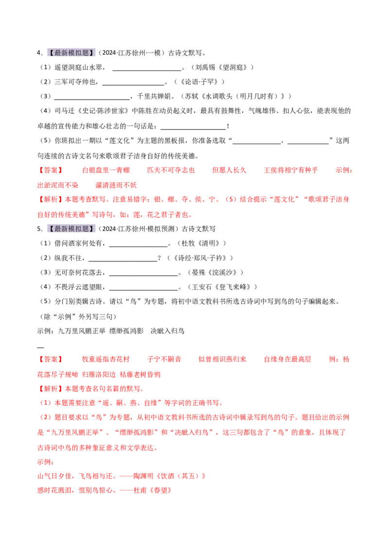 专题07名篇名句默写（讲练）（全国通用）（解析版）_120中考语文全套复习_中考语文复习总复习_二轮复习资料_完2024年中考语文二轮复习课件+讲义+练习（全国通用）_配套讲练