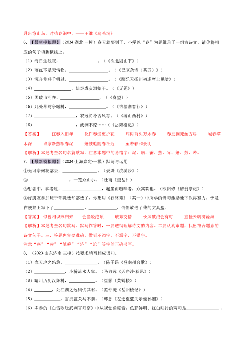 专题07名篇名句默写（讲练）（全国通用）（解析版）_120中考语文全套复习_中考语文复习总复习_二轮复习资料_完2024年中考语文二轮复习课件+讲义+练习（全国通用）_配套讲练