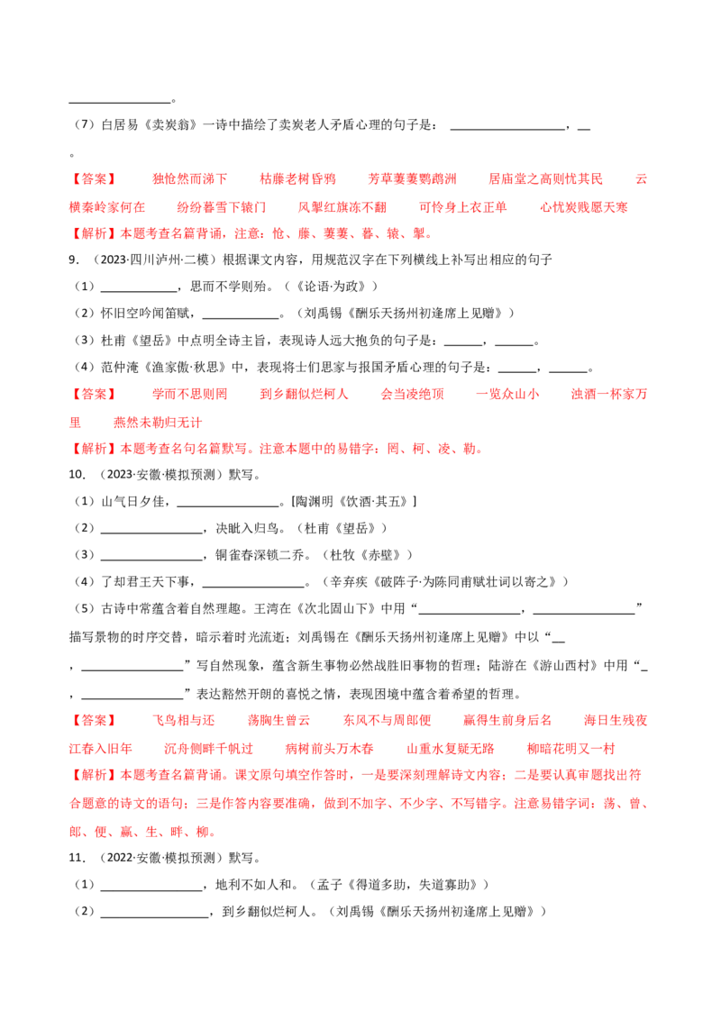 专题07名篇名句默写（讲练）（全国通用）（解析版）_120中考语文全套复习_中考语文复习总复习_二轮复习资料_完2024年中考语文二轮复习课件+讲义+练习（全国通用）_配套讲练