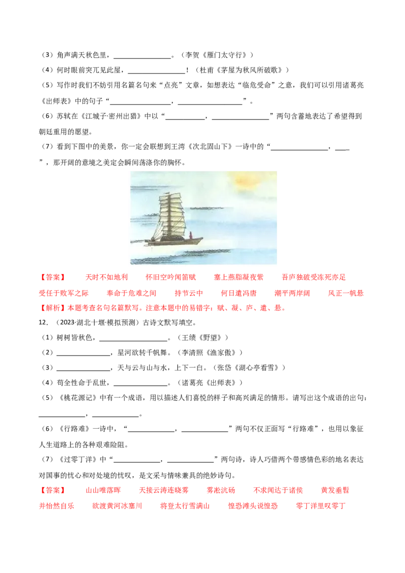 专题07名篇名句默写（讲练）（全国通用）（解析版）_120中考语文全套复习_中考语文复习总复习_二轮复习资料_完2024年中考语文二轮复习课件+讲义+练习（全国通用）_配套讲练