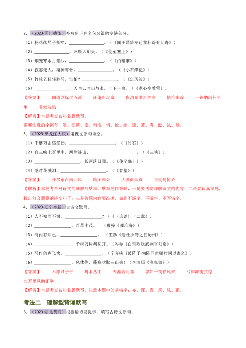 专题07名篇名句默写（讲练）（全国通用）（解析版）_120中考语文全套复习_中考语文复习总复习_二轮复习资料_完2024年中考语文二轮复习课件+讲义+练习（全国通用）_配套讲练