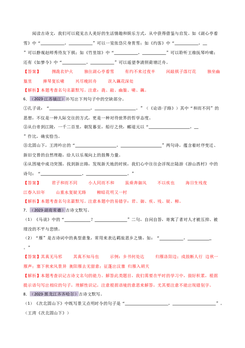 专题07名篇名句默写（讲练）（全国通用）（解析版）_120中考语文全套复习_中考语文复习总复习_二轮复习资料_完2024年中考语文二轮复习课件+讲义+练习（全国通用）_配套讲练
