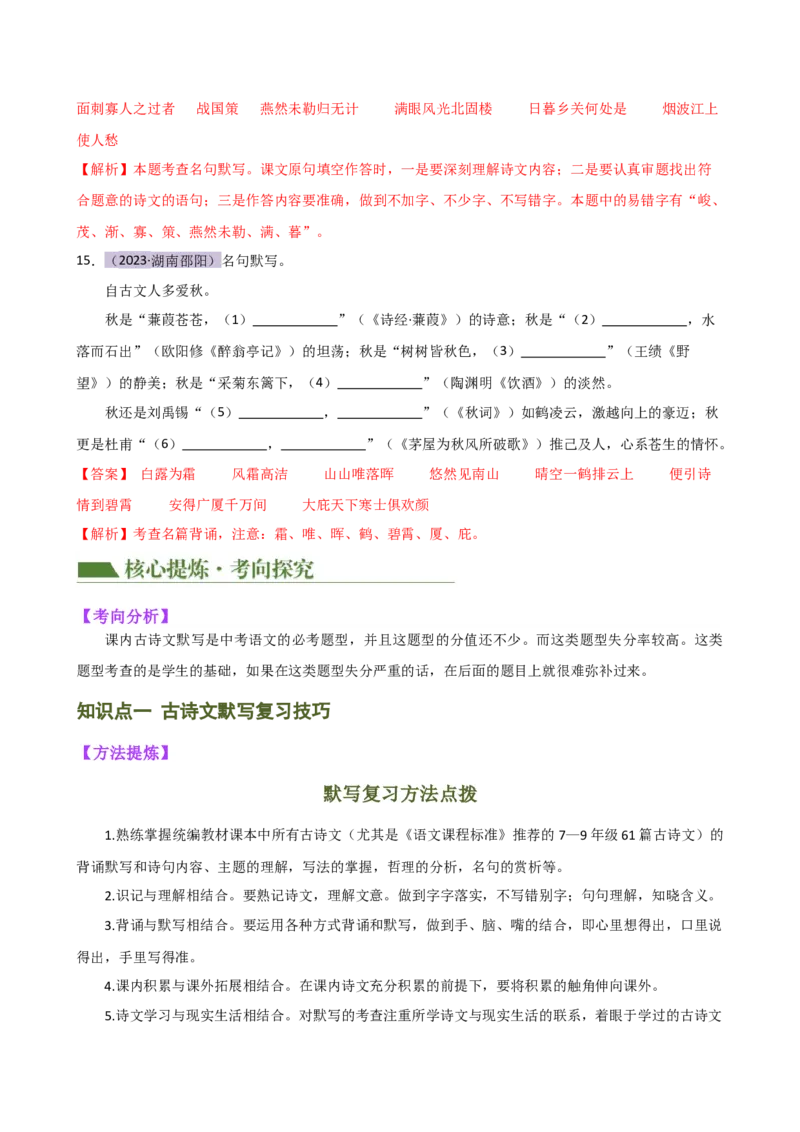 专题07名篇名句默写（讲练）（全国通用）（解析版）_120中考语文全套复习_中考语文复习总复习_二轮复习资料_完2024年中考语文二轮复习课件+讲义+练习（全国通用）_配套讲练