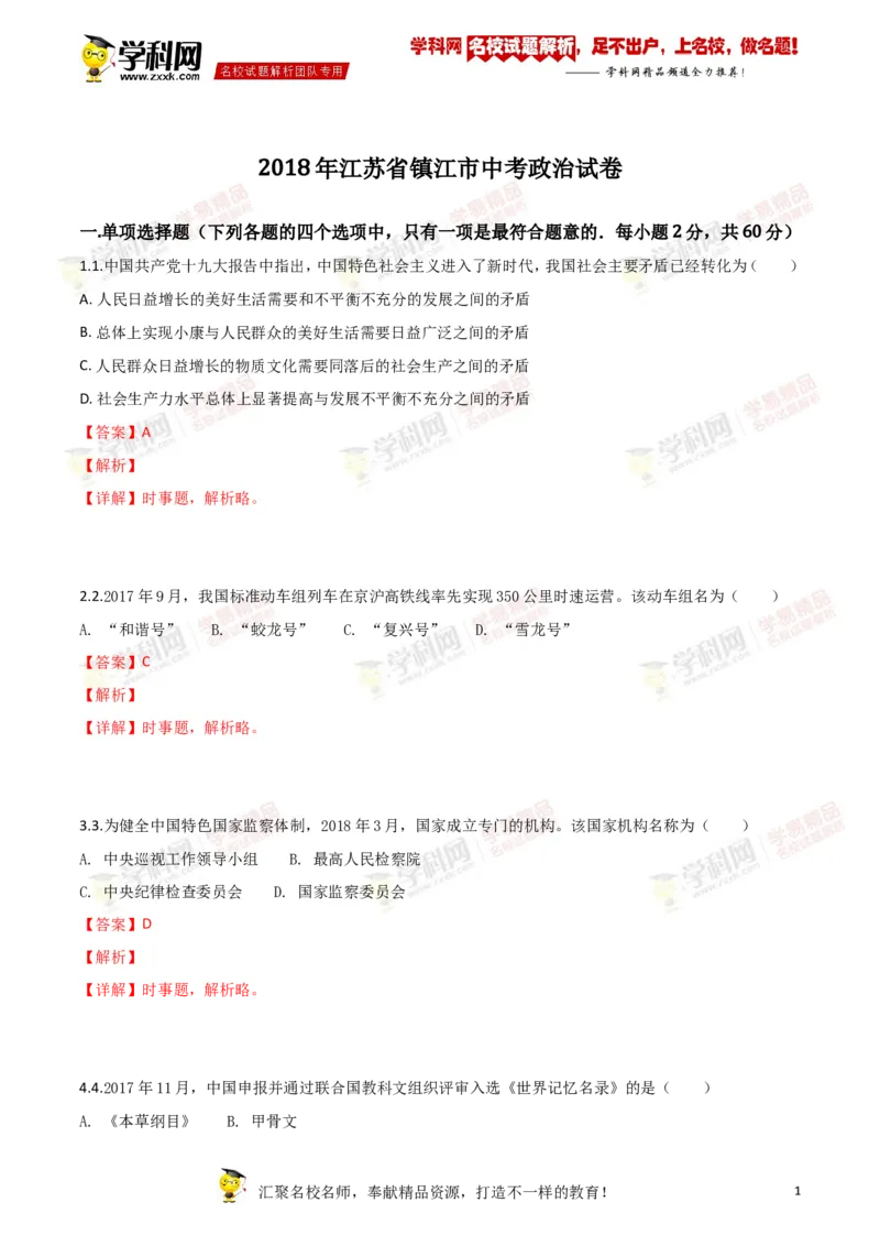 2018年江苏镇江道法试卷+答案+解析（word整理版）_中考真题_7.政治中考真题2015-2024年_地区卷_江苏省_江苏镇江