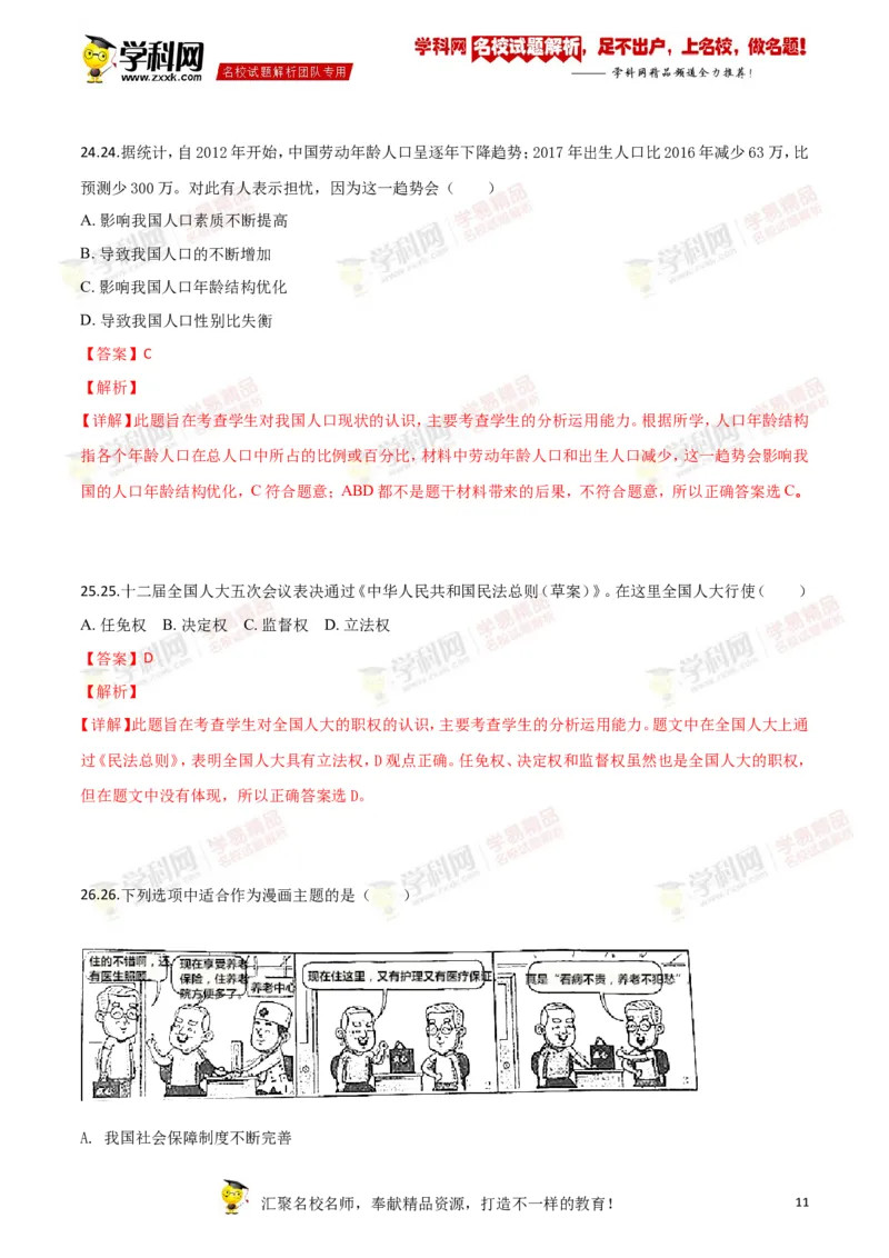 2018年江苏镇江道法试卷+答案+解析（word整理版）_中考真题_7.政治中考真题2015-2024年_地区卷_江苏省_江苏镇江