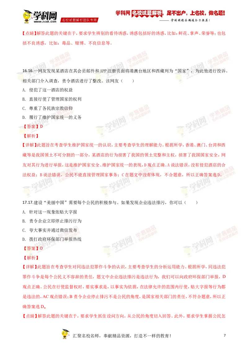 2018年江苏镇江道法试卷+答案+解析（word整理版）_中考真题_7.政治中考真题2015-2024年_地区卷_江苏省_江苏镇江