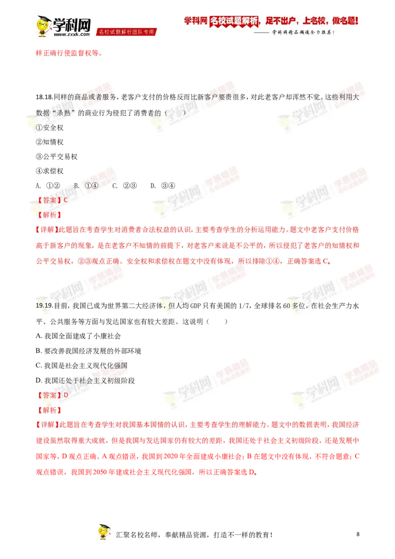 2018年江苏镇江道法试卷+答案+解析（word整理版）_中考真题_7.政治中考真题2015-2024年_地区卷_江苏省_江苏镇江