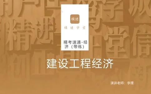 05.2025李理-精考速通-经济4（带练）_2026年一级建造师_2026年一建经济_2025年一建经济SVIP_03-习题精析✿实战特训✿模考通关_05-经济《精考速通带练》李理HX_讲义