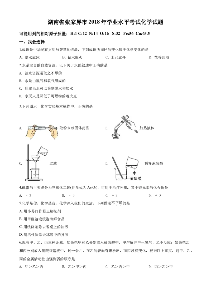 2018年湖南省张家界市中考化学试题（word版，含解析）_中考真题_5.化学中考真题2015-2024年_地区卷_湖南省_张家界化学18-22