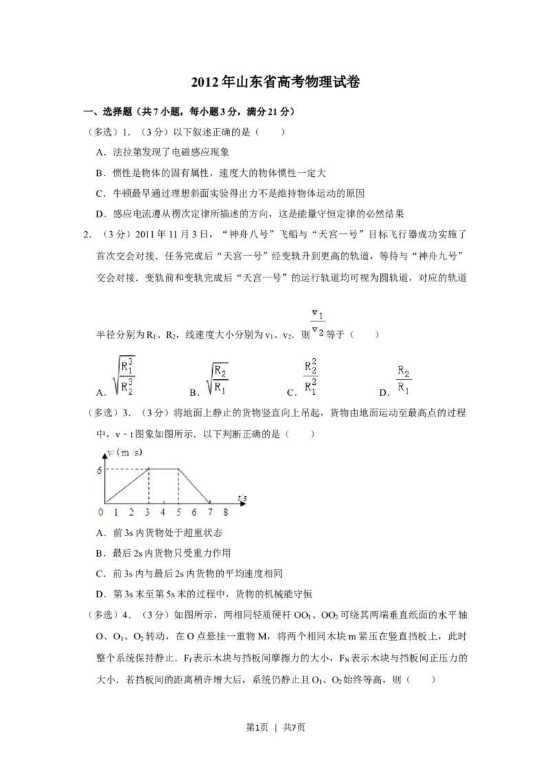 2012年高考物理试卷（山东）（空白卷）_1.高考2025全国各省真题+答案_01.2008-2024全国高考真题（按省份分类）_15.山东_2008-2024&middot;（山东）物理高考真题