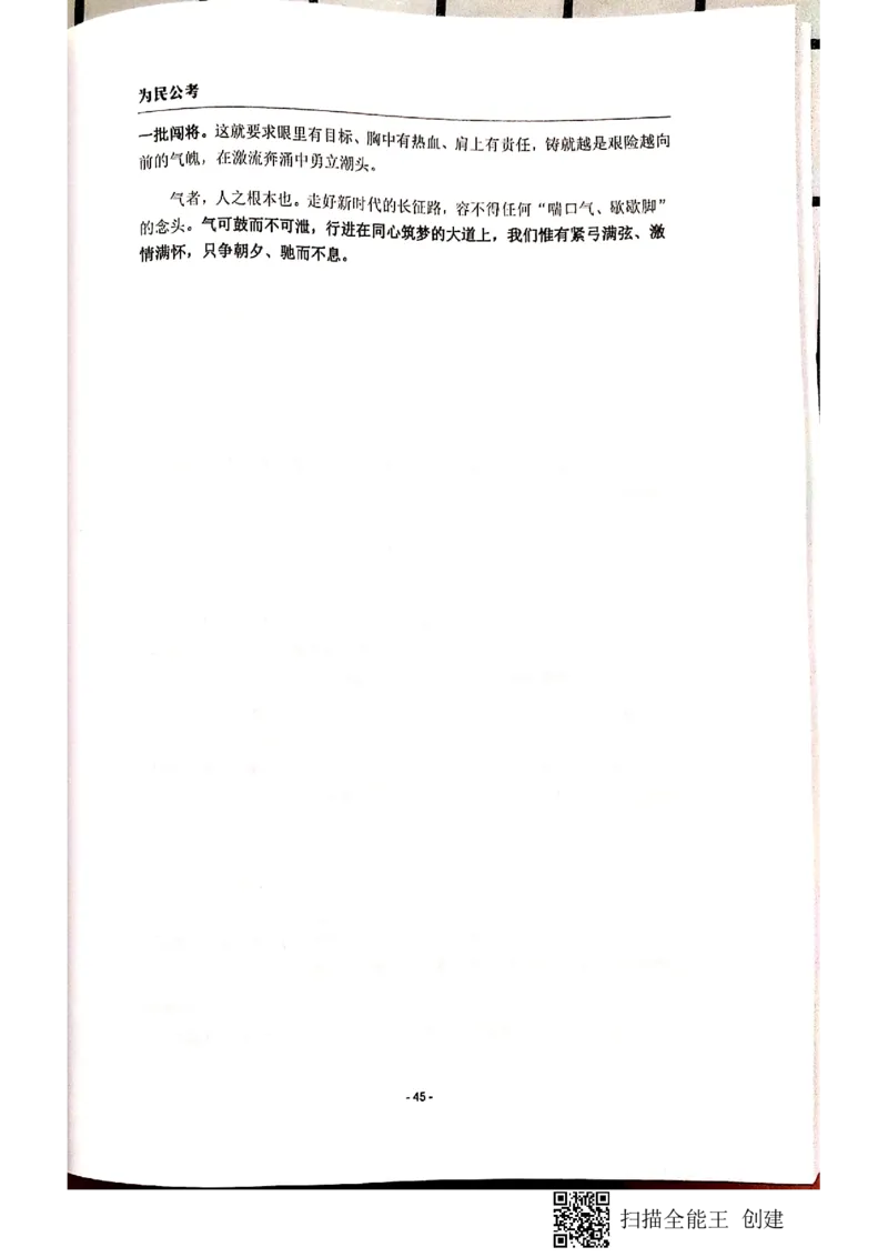 44-89页_2026考公资料_（30）申论+面试为民公考大合集（人须在事上磨申论、刘大师）_申论为民公考_为民公考-申论作文素材预测一本通