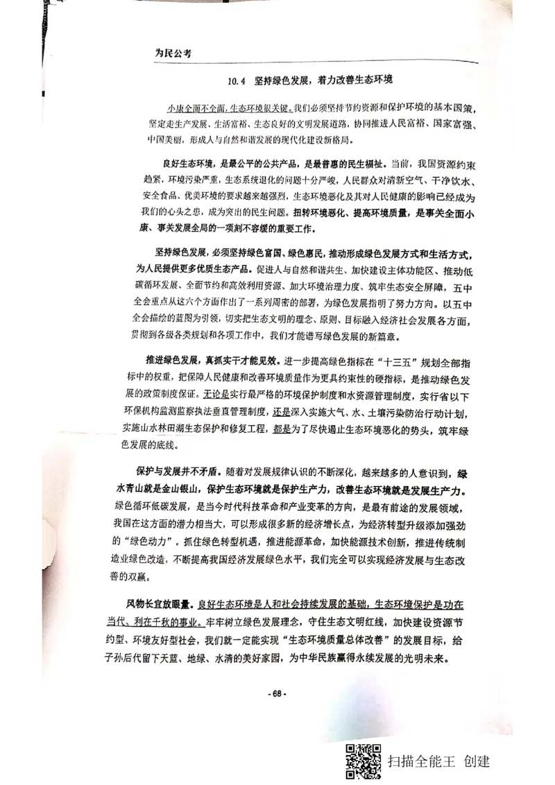 44-89页_2026考公资料_（30）申论+面试为民公考大合集（人须在事上磨申论、刘大师）_申论为民公考_为民公考-申论作文素材预测一本通