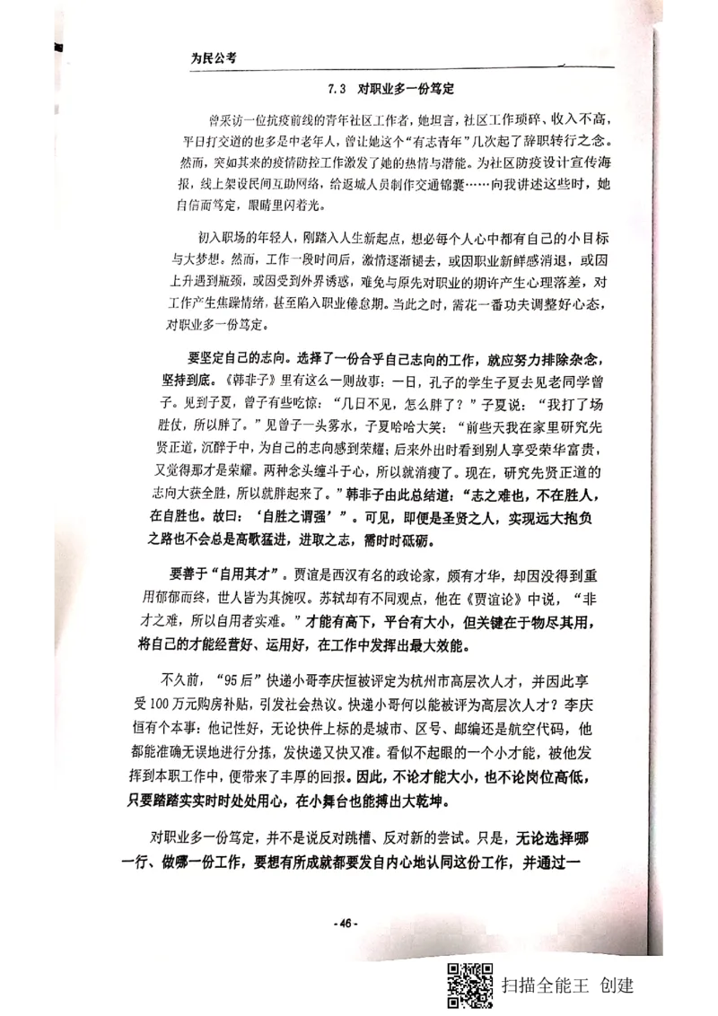 44-89页_2026考公资料_（30）申论+面试为民公考大合集（人须在事上磨申论、刘大师）_申论为民公考_为民公考-申论作文素材预测一本通