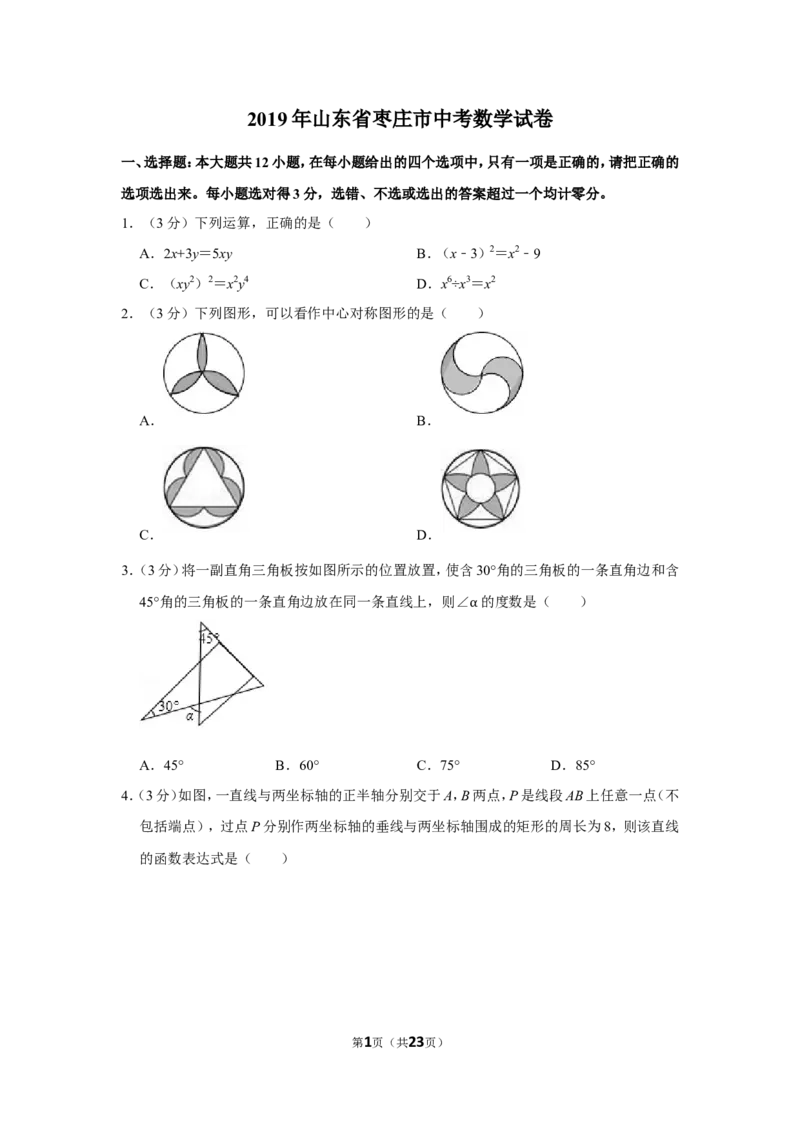 2019年山东省枣庄市中考数学试卷_中考真题_2.数学中考真题2015-2024年_地区卷_山东省_山东枣庄数学10-22