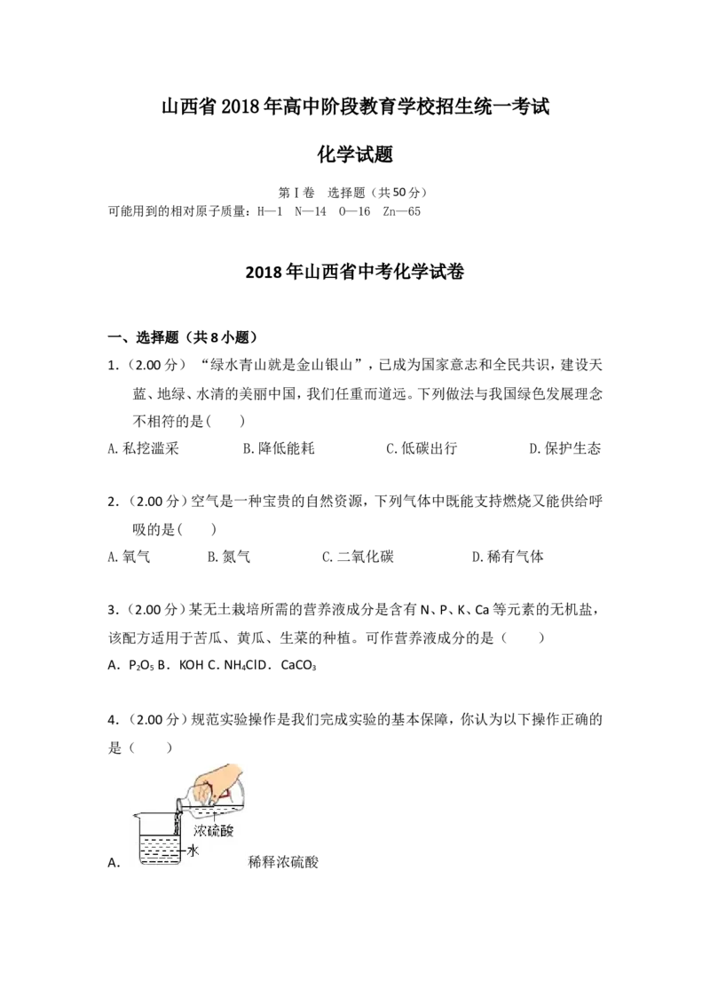 2018年山西省中考化学试题(word版含答案)_中考真题_5.化学中考真题2015-2024年_地区卷_山西中考化学2008---2021年（山西省统一试卷）