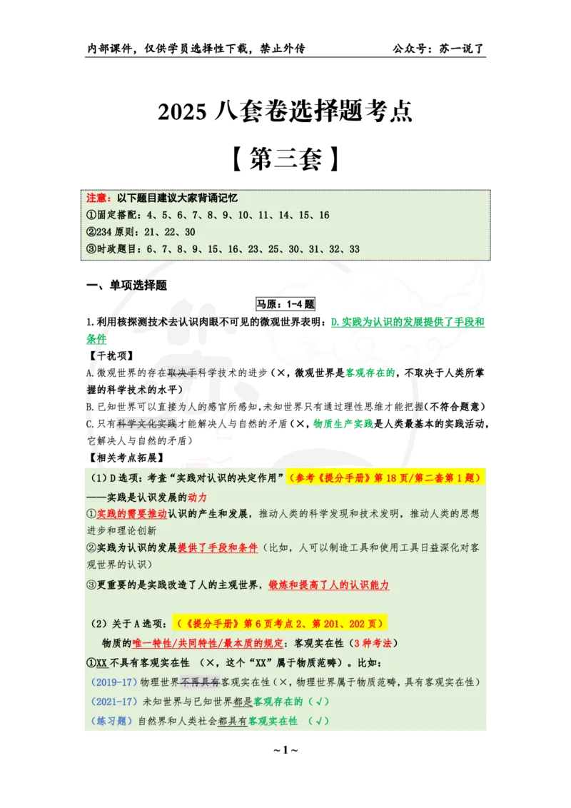 25八套卷：选择题速背笔记（第三套）_2026考公资料_（49）政治理论合集_政治理论合集_2025考研政治pdf（笔记）_肖秀荣考研政治_25肖秀荣《八套卷》+浓缩背诵合集