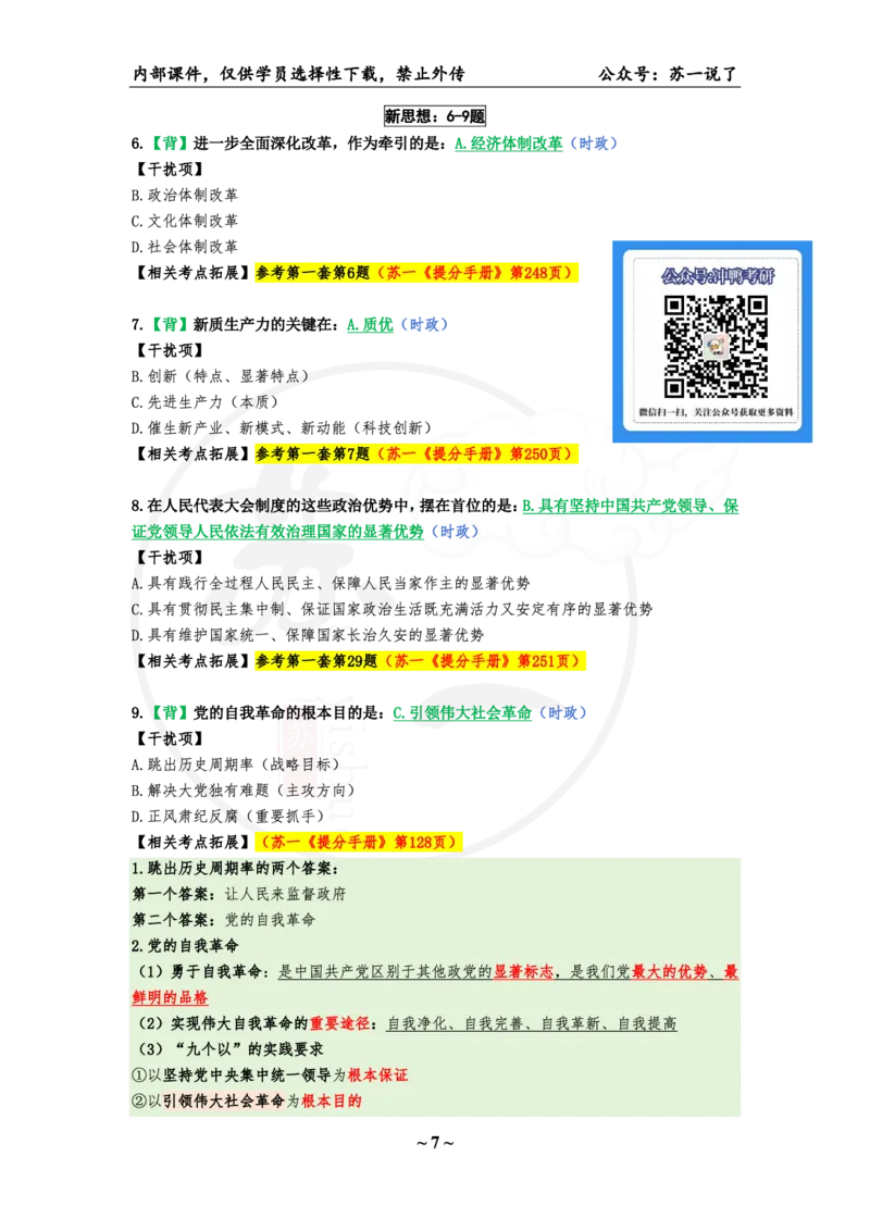 25八套卷：选择题速背笔记（第三套）_2026考公资料_（49）政治理论合集_政治理论合集_2025考研政治pdf（笔记）_肖秀荣考研政治_25肖秀荣《八套卷》+浓缩背诵合集