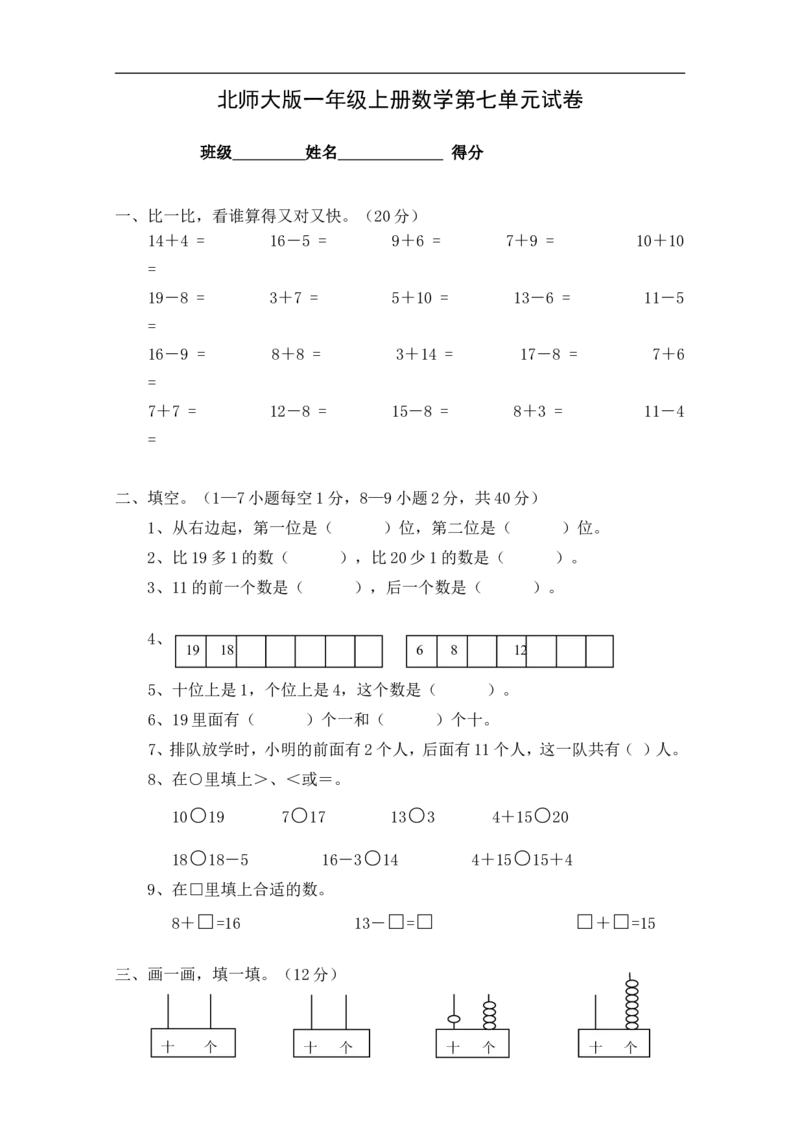 小学一年级上册-北师大数学第七单元检测卷_一年级上下册资料_一年级上语数英上下册学习资料_3-6-3、小学一年级数学上册_北师大版_3、单元测试卷