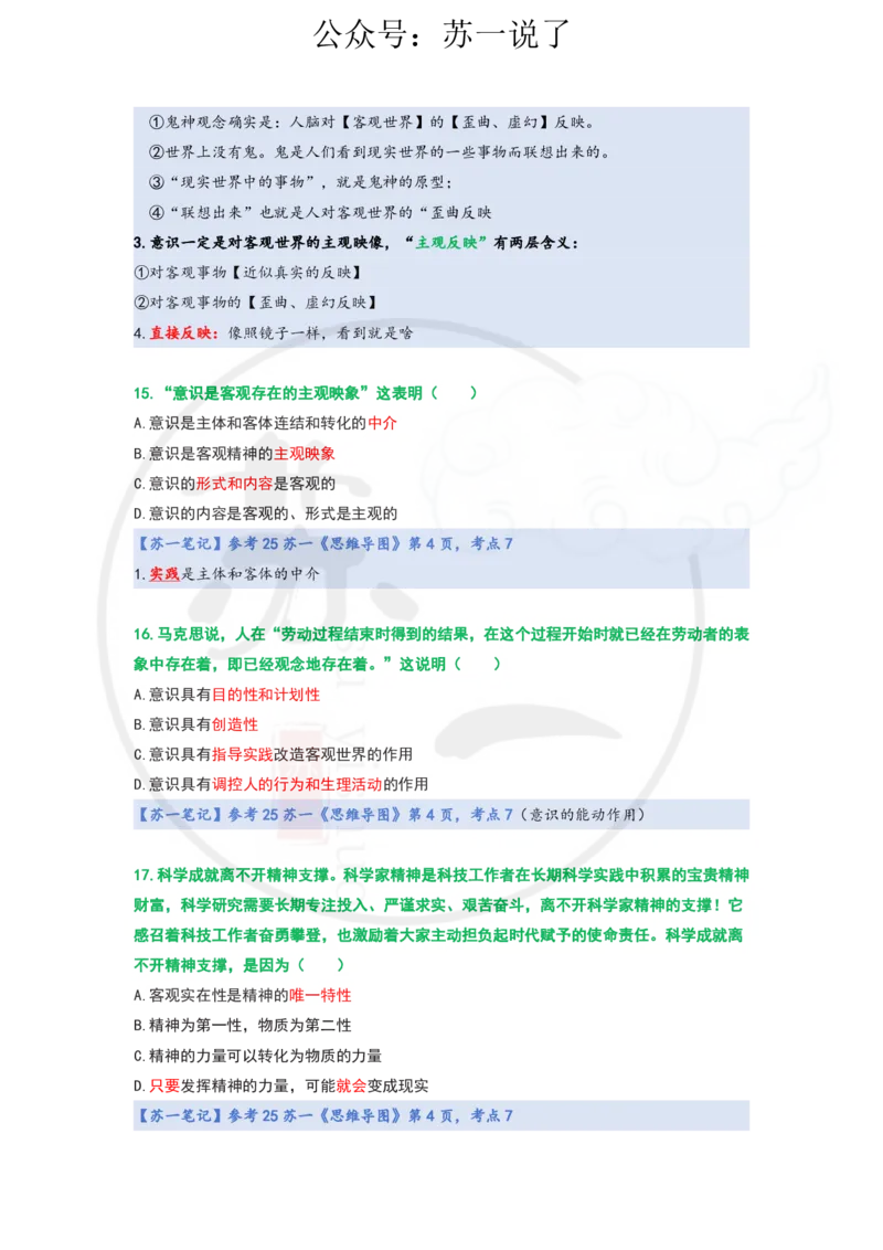 25-800题：马原笔记（第一章）1(1)_2026考公资料_（49）政治理论合集_政治理论合集_2025考研政治_05.苏一_03.800题精讲_00.讲义