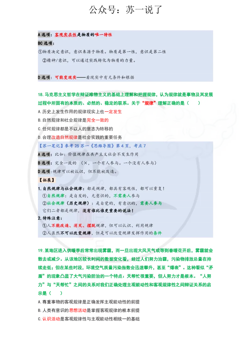 25-800题：马原笔记（第一章）1(1)_2026考公资料_（49）政治理论合集_政治理论合集_2025考研政治_05.苏一_03.800题精讲_00.讲义