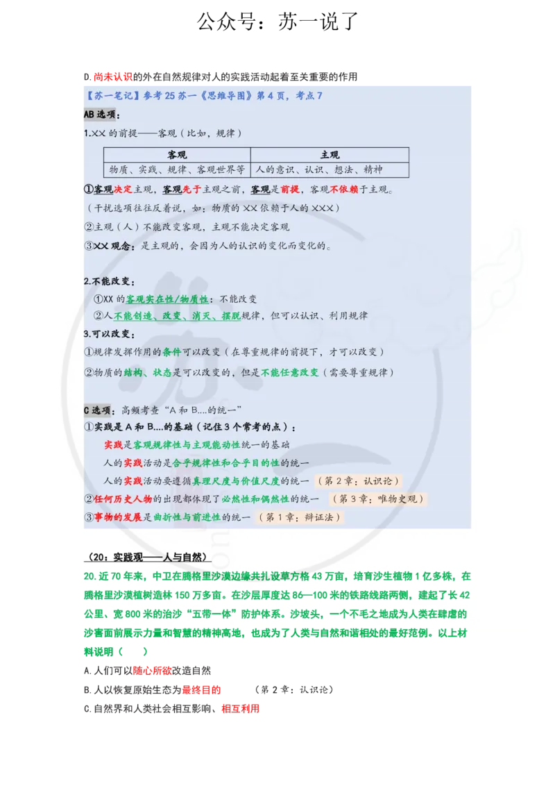25-800题：马原笔记（第一章）1(1)_2026考公资料_（49）政治理论合集_政治理论合集_2025考研政治_05.苏一_03.800题精讲_00.讲义