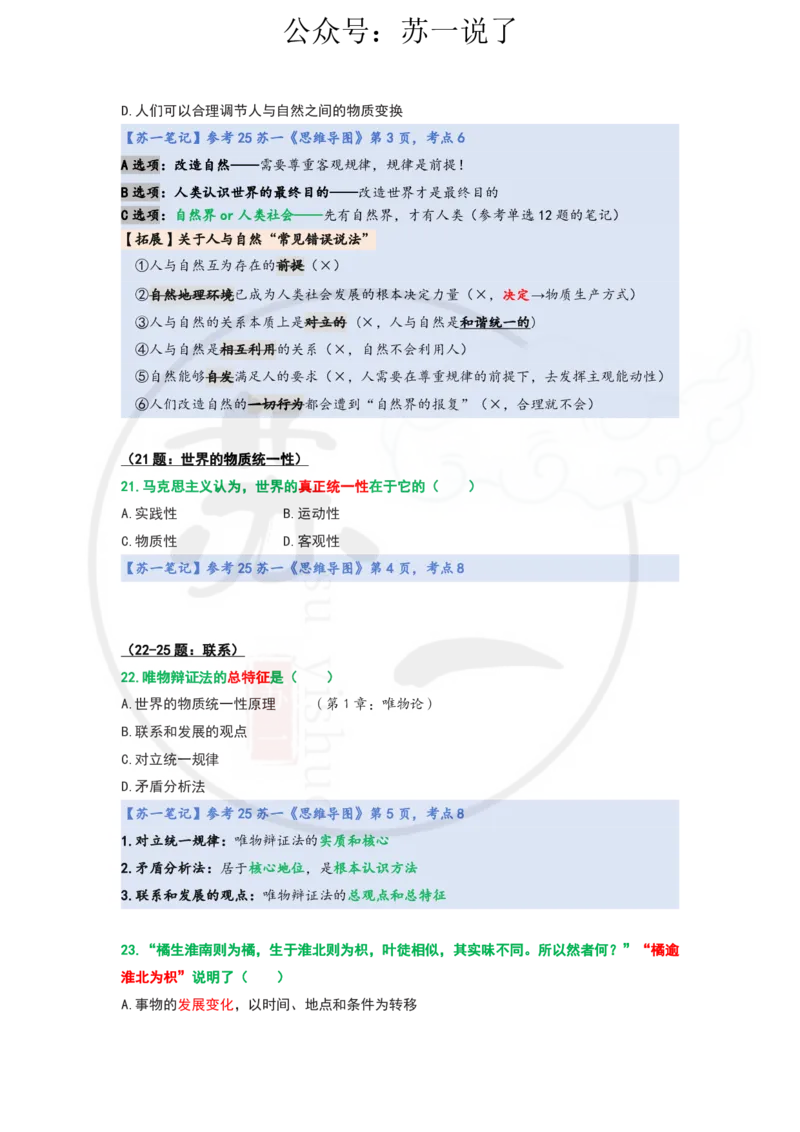 25-800题：马原笔记（第一章）1(1)_2026考公资料_（49）政治理论合集_政治理论合集_2025考研政治_05.苏一_03.800题精讲_00.讲义