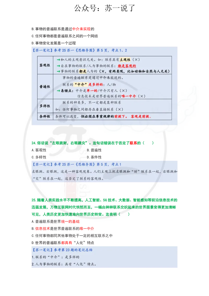25-800题：马原笔记（第一章）1(1)_2026考公资料_（49）政治理论合集_政治理论合集_2025考研政治_05.苏一_03.800题精讲_00.讲义