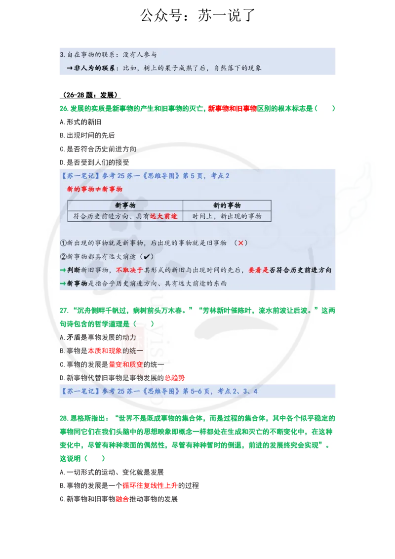 25-800题：马原笔记（第一章）1(1)_2026考公资料_（49）政治理论合集_政治理论合集_2025考研政治_05.苏一_03.800题精讲_00.讲义