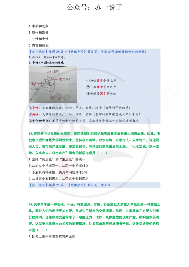 25-800题：马原笔记（第一章）1(1)_2026考公资料_（49）政治理论合集_政治理论合集_2025考研政治_05.苏一_03.800题精讲_00.讲义