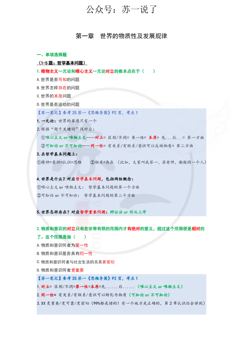 25-800题：马原笔记（第一章）1(1)_2026考公资料_（49）政治理论合集_政治理论合集_2025考研政治_05.苏一_03.800题精讲_00.讲义