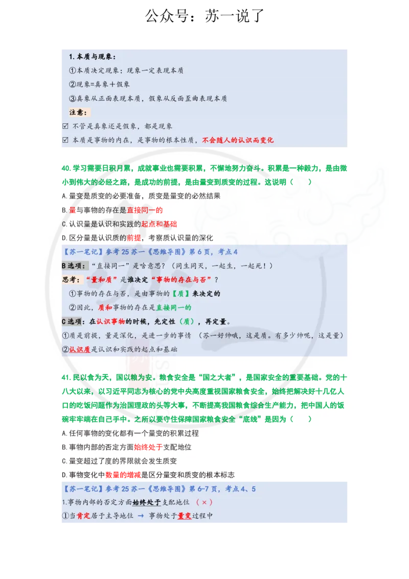 25-800题：马原笔记（第一章）1(1)_2026考公资料_（49）政治理论合集_政治理论合集_2025考研政治_05.苏一_03.800题精讲_00.讲义